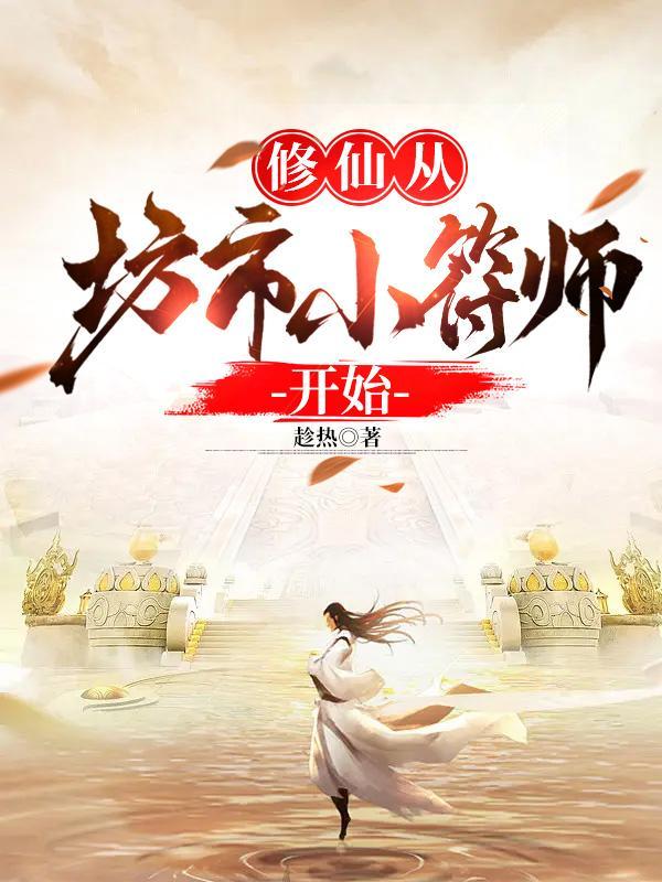 修仙从坊市小符师开始 修仙从坊市小符师开始