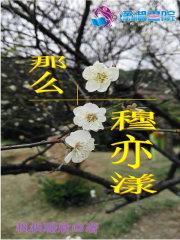 那么穆亦漾 那么穆亦漾