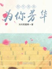 那年青春为你芳华 那年青春为你芳华