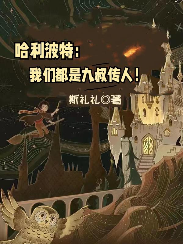 哈利波特:我们都是九叔传人! 哈利波特:我们都是九叔传人!