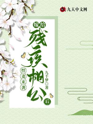 悍妻来袭:嫁给残疾相公后 悍妻来袭:嫁给残疾相公后