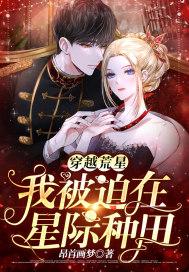 穿越荒星我被迫在星际种田 穿越荒星我被迫在星际种田