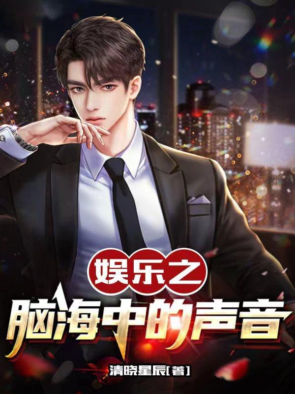 娱乐之脑海中的声音 娱乐之脑海中的声音