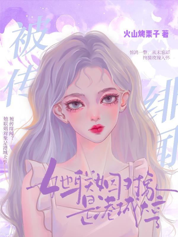被传绯闻?她联姻对象是港城大亨 被传绯闻?她联姻对象是港城大亨