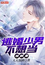 逃婚少男不想当带明星 逃婚少男不想当带明星