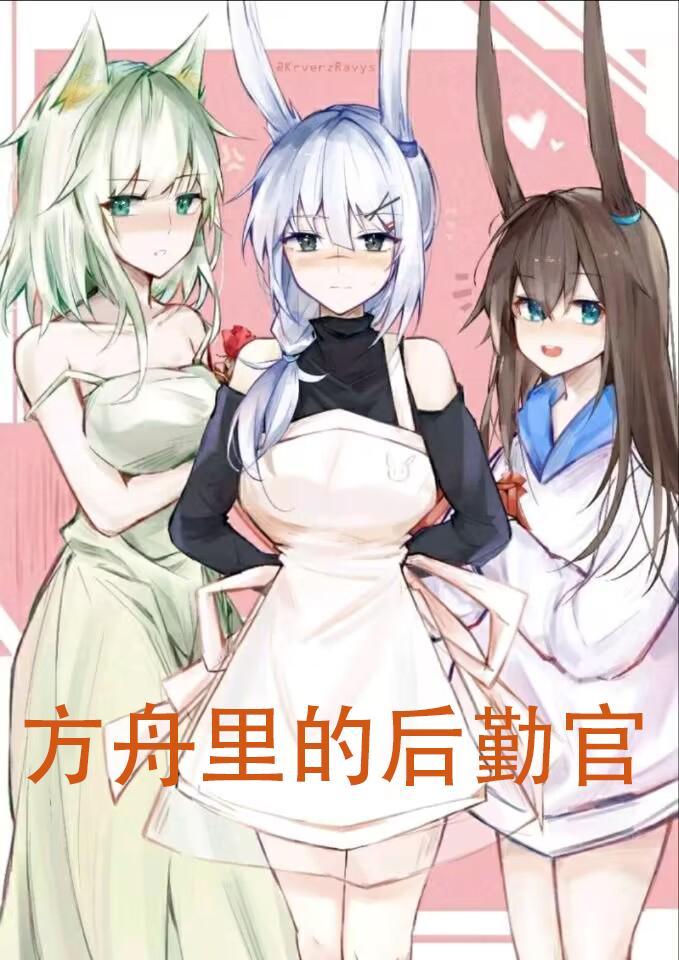 方舟里的后勤官 方舟里的后勤官