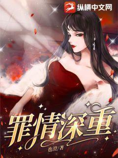 罪情深重 罪情深重