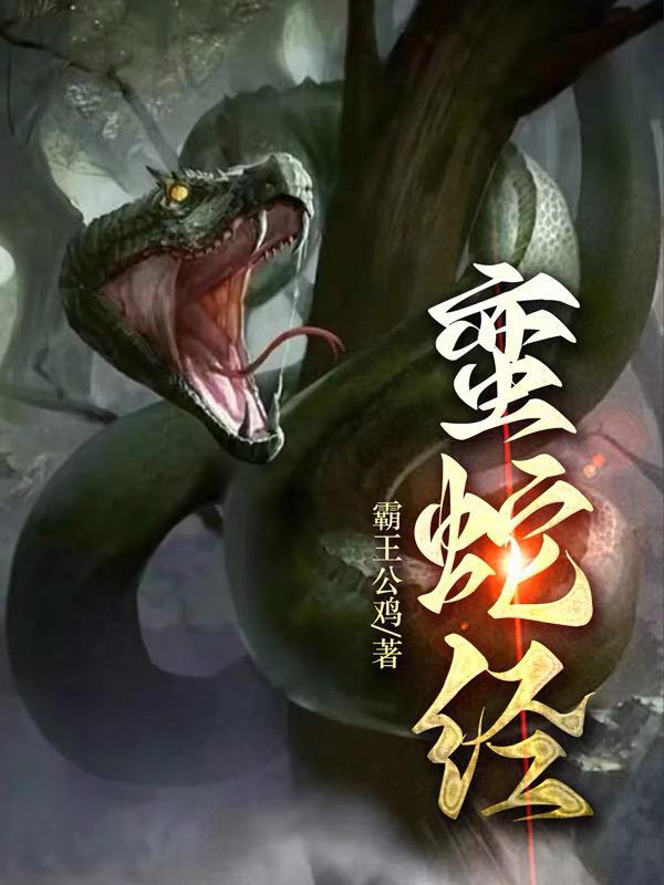 蛮蛇经 蛮蛇经