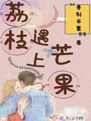 荔枝遇上芒果 荔枝遇上芒果