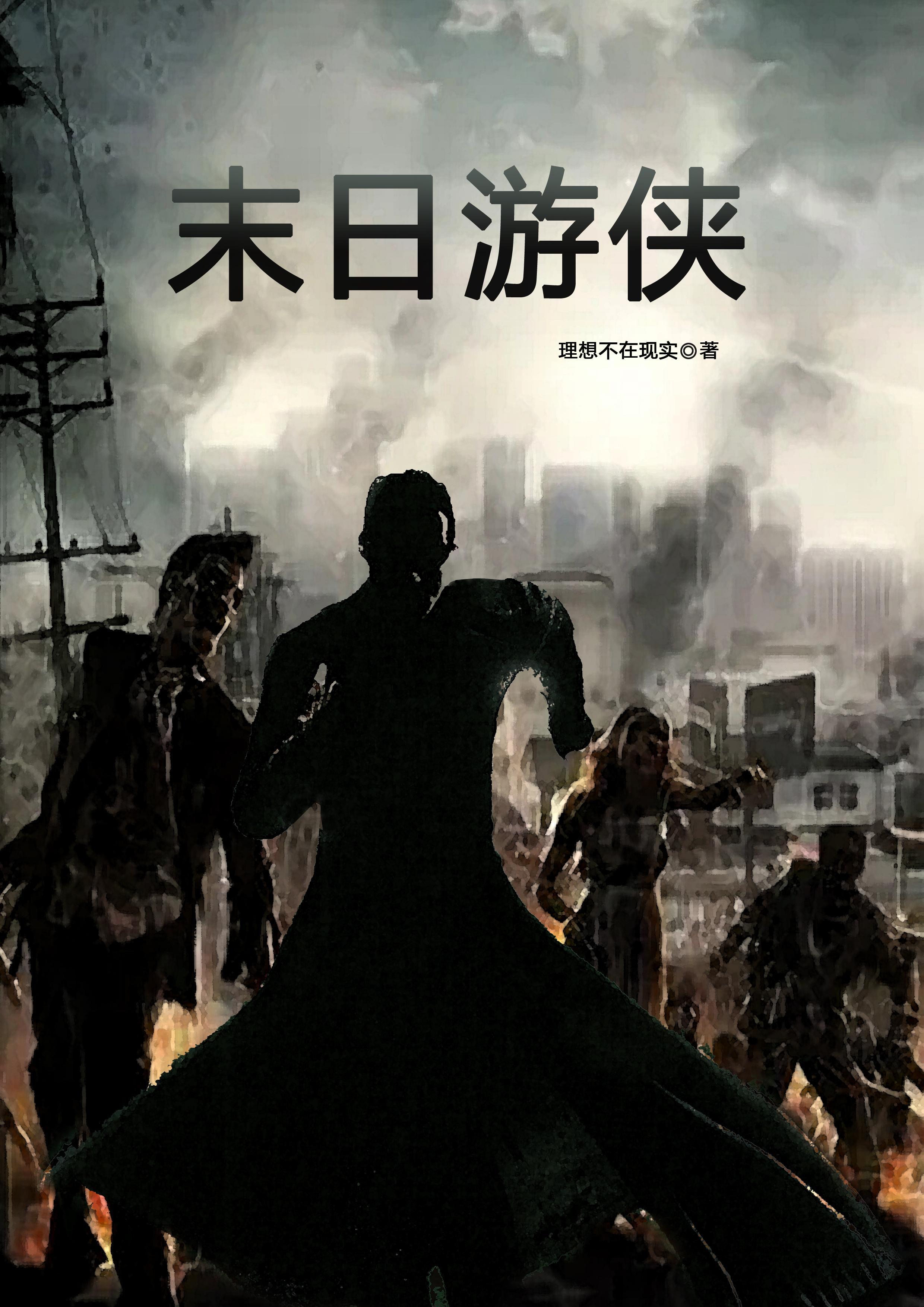末日游侠 末日游侠
