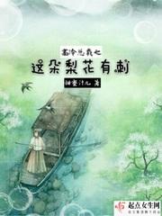 高冷总裁之这朵梨花有刺 高冷总裁之这朵梨花有刺