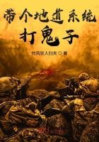 带个地道系统打鬼子 带个地道系统打鬼子