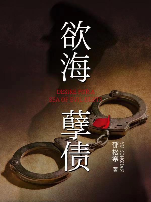 欲海孽债 欲海孽债