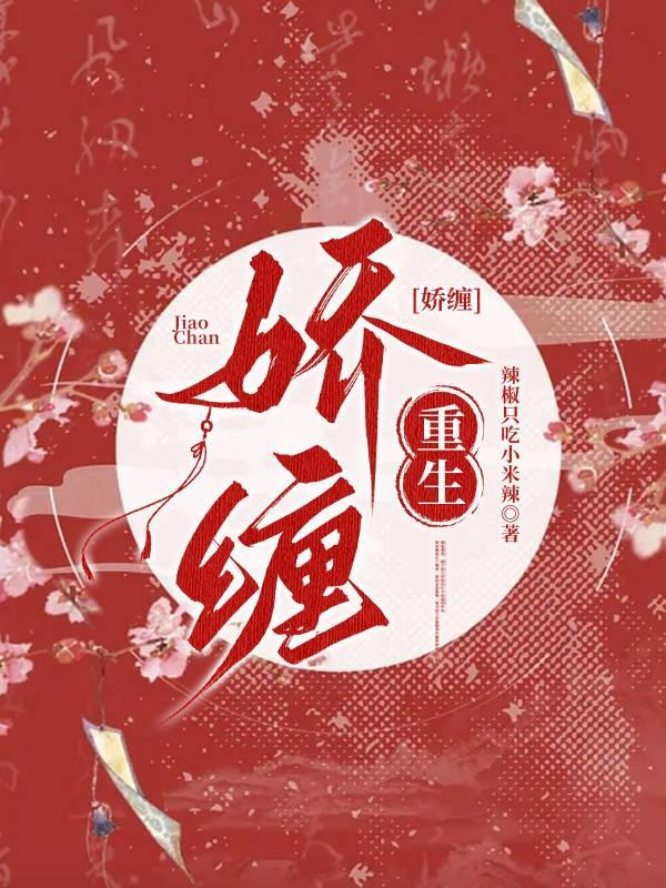 娇缠【重生】 娇缠【重生】