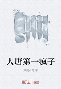 大唐第一疯子 大唐第一疯子