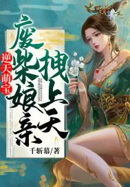 逆天萌宝:废柴娘亲拽上天 逆天萌宝:废柴娘亲拽上天