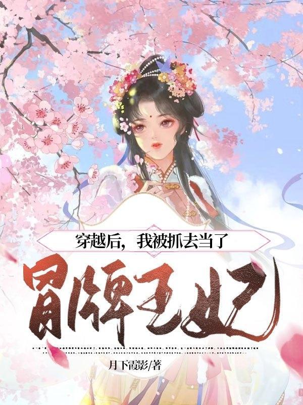 穿越后,我被抓去当了冒牌王妃 穿越后,我被抓去当了冒牌王妃