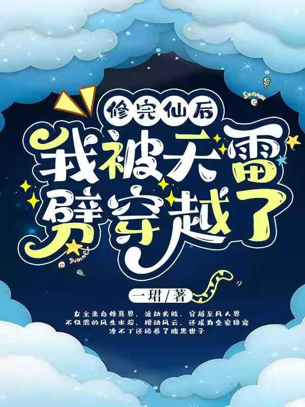 修完仙后,我被天雷劈穿越了 修完仙后,我被天雷劈穿越了