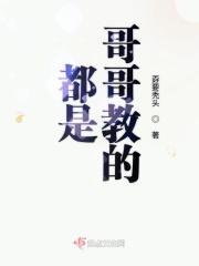 都是哥哥教的 都是哥哥教的