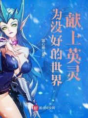 为没好的世界献上英灵 为没好的世界献上英灵