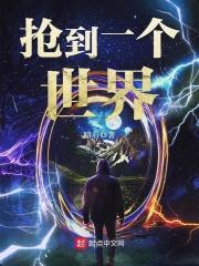 抢到一个世界 抢到一个世界