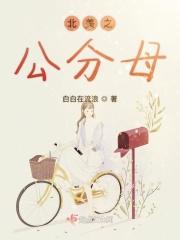 北美之公分母 北美之公分母