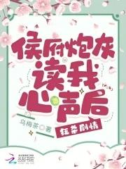 侯府炮灰读我心声后,狂杀剧情 侯府炮灰读我心声后,狂杀剧情