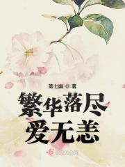 繁华落尽爱无恙 繁华落尽爱无恙
