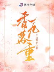 香落九重 香落九重