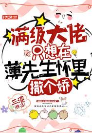 满级大佬只想在薄先生怀里撒个娇 满级大佬只想在薄先生怀里撒个娇