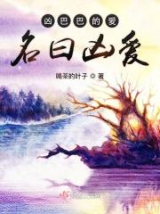 凶巴巴的爱名曰凶爱 凶巴巴的爱名曰凶爱