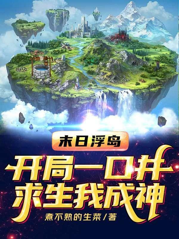 末日浮岛开局一口井,求生我成神 末日浮岛开局一口井,求生我成神