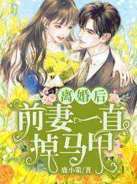 前妻乖巧人设崩了 前妻乖巧人设崩了