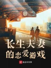 长生夫妻的恋爱游戏 长生夫妻的恋爱游戏