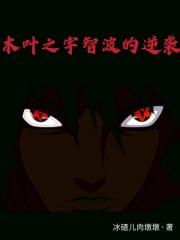 木叶之宇智波的逆袭 木叶之宇智波的逆袭