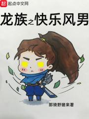 龙族之快乐风男 龙族之快乐风男
