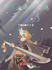 斗罗之我的武魂天使彦 斗罗之我的武魂天使彦