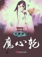 转身转世魔心轮 转身转世魔心轮