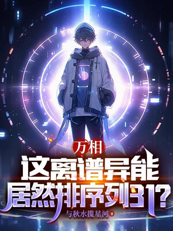 万相这离谱异能居然排序列31? 万相这离谱异能居然排序列31?