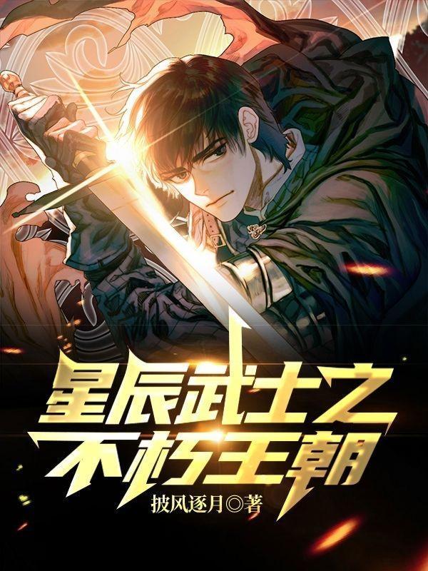 星辰武士之不朽王朝 星辰武士之不朽王朝