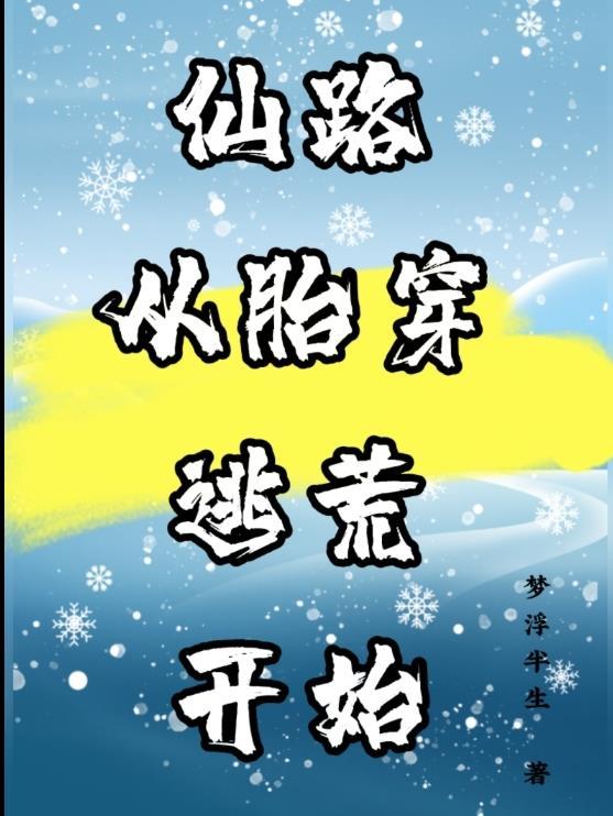 仙路,从胎穿逃荒开始 仙路,从胎穿逃荒开始