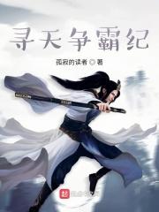 寻天争霸纪 寻天争霸纪