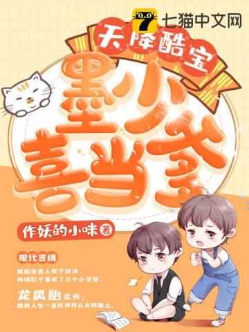 天降酷宝墨少喜当爹免费阅读 天降酷宝墨少喜当爹免费阅读