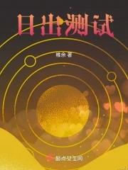 日出测试 日出测试