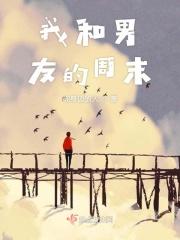 我和男友的周末 我和男友的周末