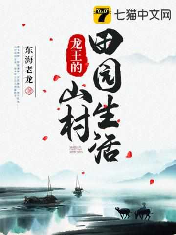 龙王的山村田园生活 龙王的山村田园生活