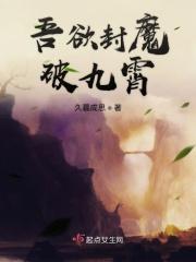 吾欲封魔破九霄 吾欲封魔破九霄