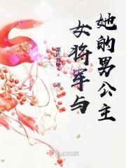 女将军与她的男公主 女将军与她的男公主