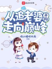 从追老婆开始走向巅峰 从追老婆开始走向巅峰