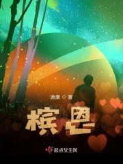 槟恩 槟恩